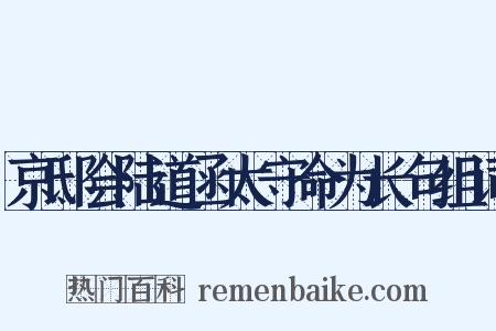 京邸会陆道函太守命为长句组词是什么意思的图片